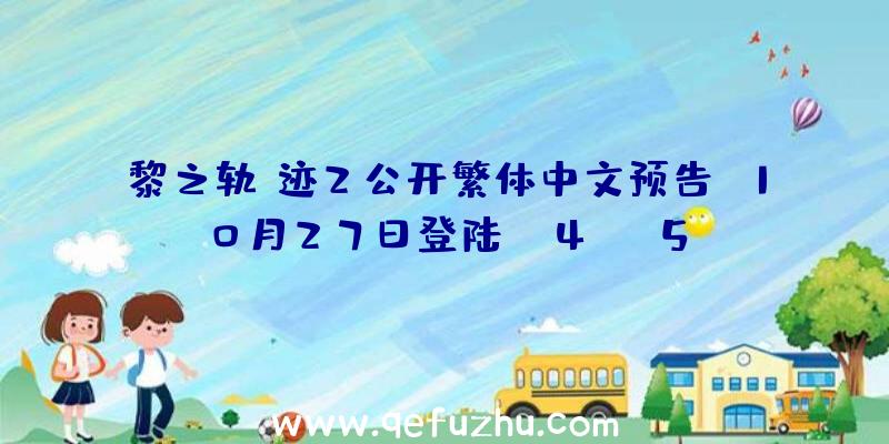 黎之轨迹2公开繁体中文预告